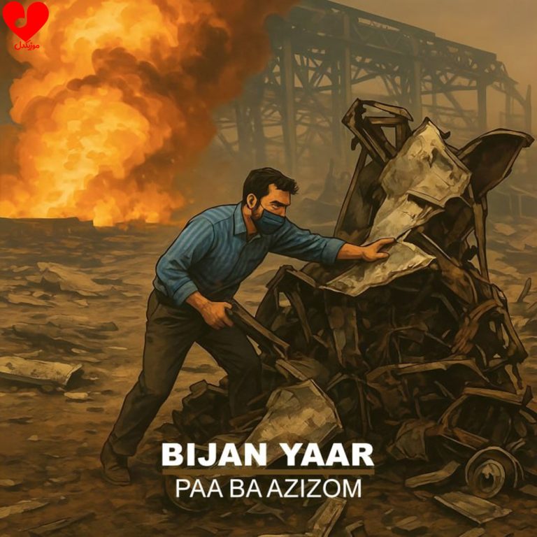 دانلود آهنگ پا به عزیزوم از بیژن یار